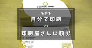 名刺を自分で印刷vs印刷屋さんに頼む