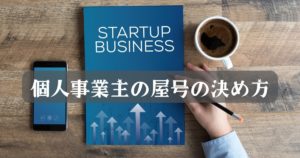 個人事業主の屋号の決め方