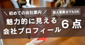 初めての会社案内！魅力的に見える会社プロフィール６点！個人事業主でもOK