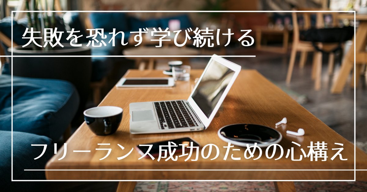 失敗を恐れず学び続ける！フリーランス成功のための心構え