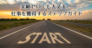 個人事業主の仕事の見つけ方｜紹介・プラットフォーム・実績作りまでステップ解説！