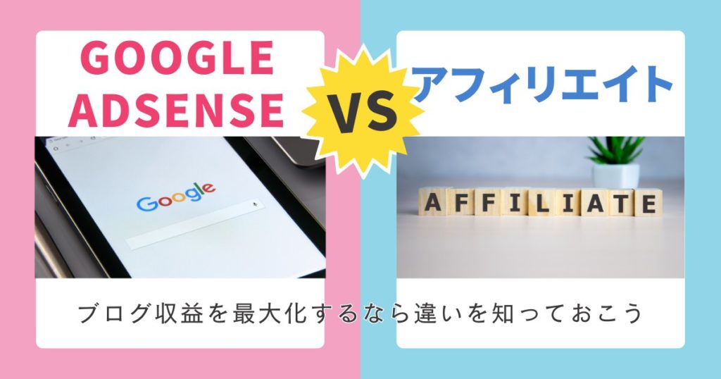 アドセンスとアフィリエイトの違いは？初心者向けにメリット・併用方法も解説