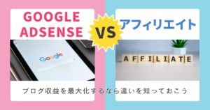 アドセンスとアフィリエイトの違いは？初心者向けにメリット・併用方法も解説