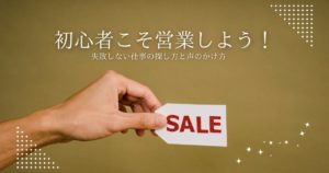 初心者こそ営業しよう