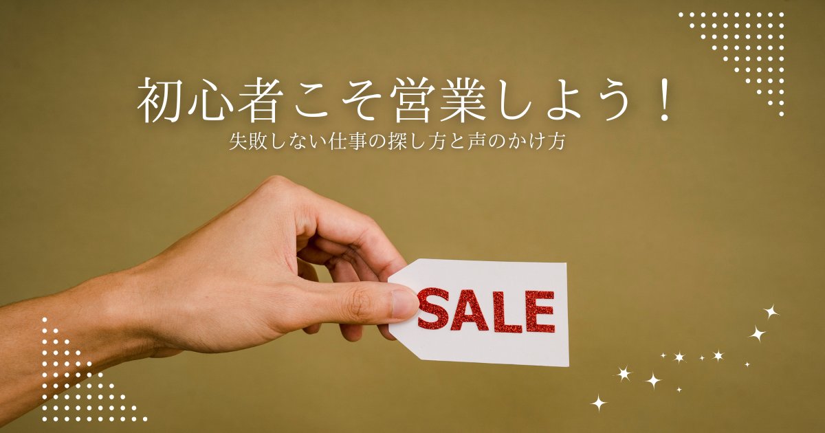 初心者こそ営業しよう