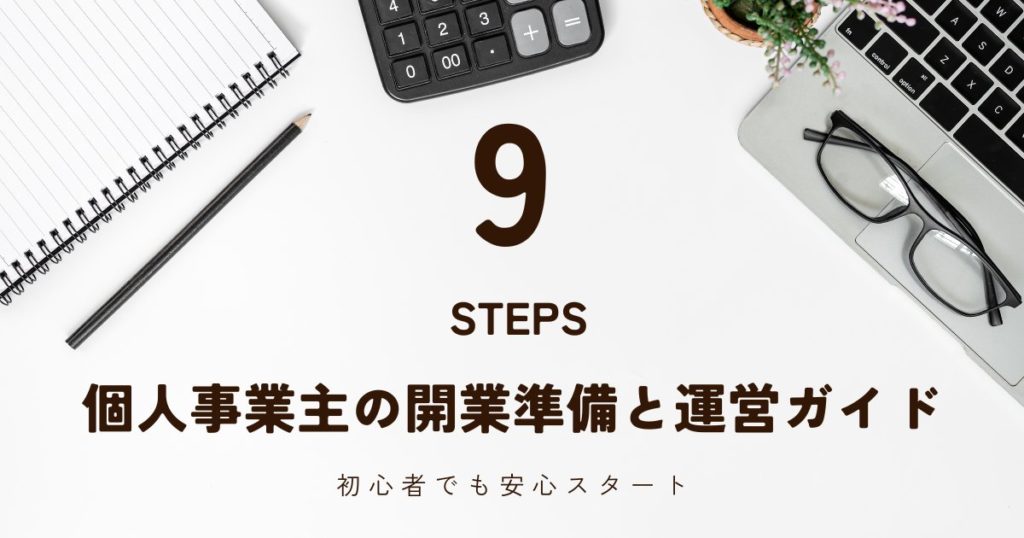 個人次号主の開業準備と運営