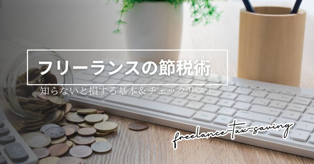 知らないと損！フリーランスの節税基本ガイドとチェックリスト