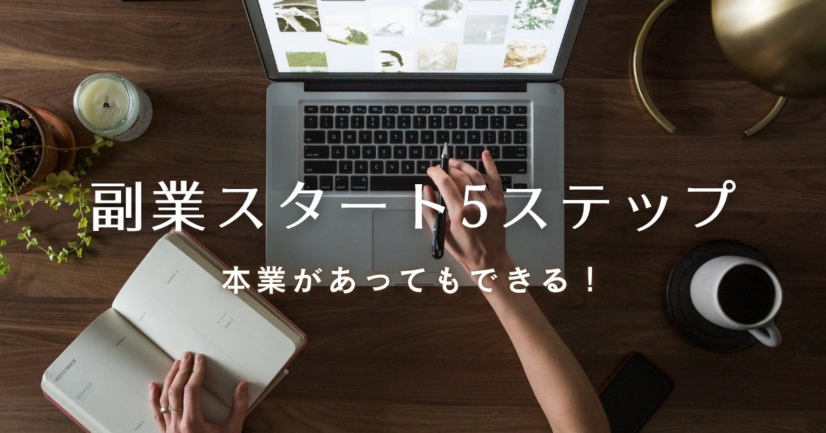 副業スタート5ステップ」「本業があってもできる！