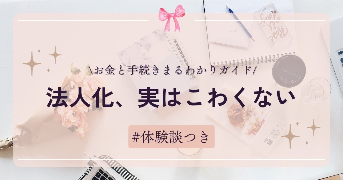 【法人化】登記・費用・準備まるごとガイド｜実体験でわかった手続きの流れ