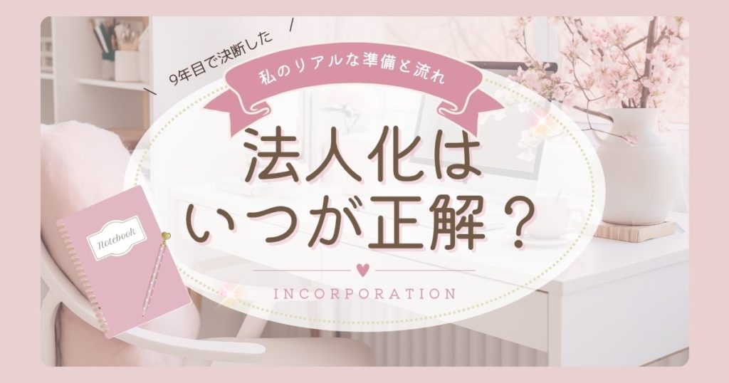 法人化はいつ？個人事業9年目で決断した理由とリアルな準備の流れ