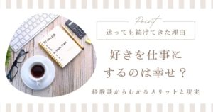 好きを仕事にするのは幸せ？経験者が語るメリット・デメリットと続けるためのヒント