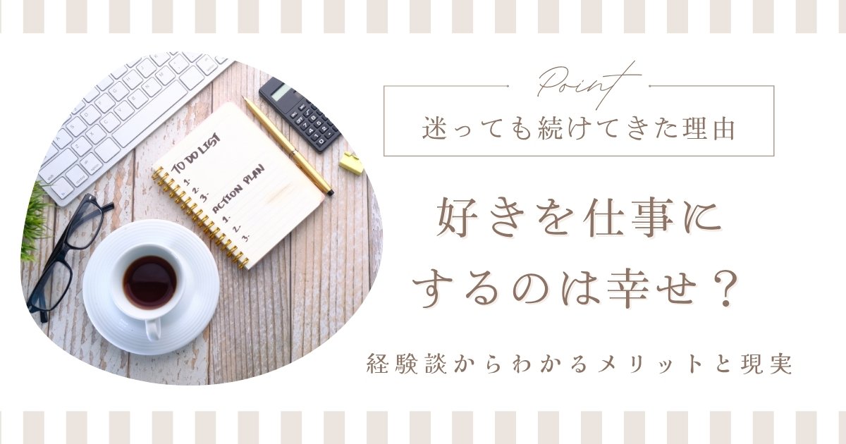 好きを仕事にするのは幸せ？経験者が語るメリット・デメリットと続けるためのヒント