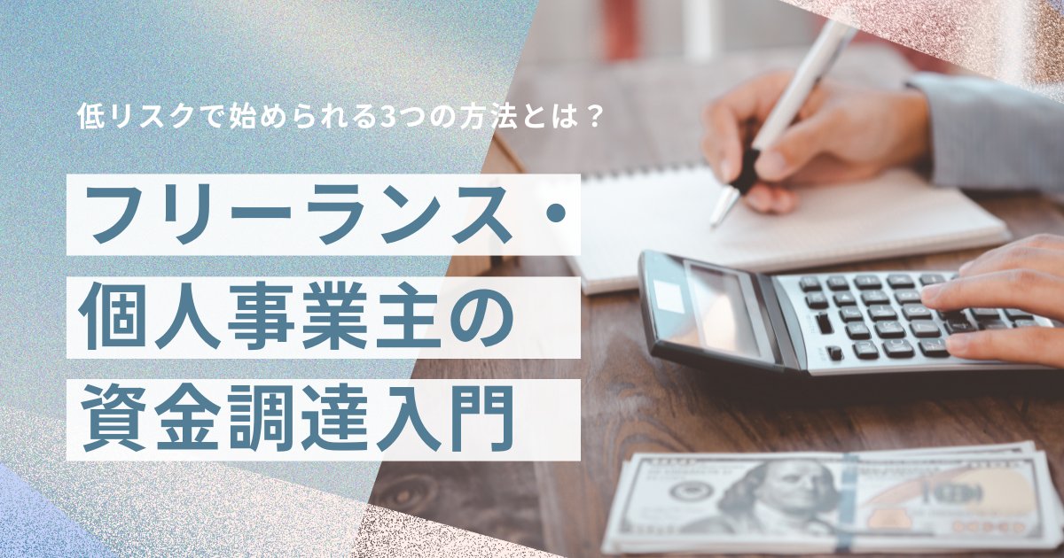 フリーランス・個人事業主の資金調達入門｜知っておきたい3つの方法と注意点